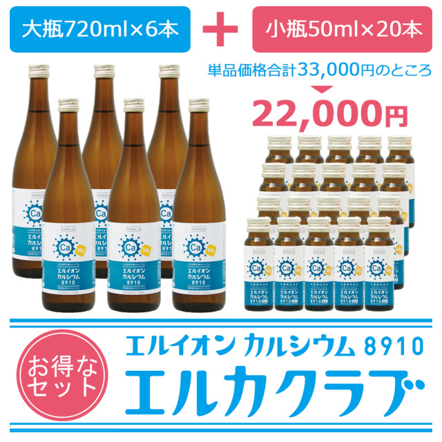 イオン化カルシウム飲料セット【エルカクラブ】大瓶6本＋小瓶20本