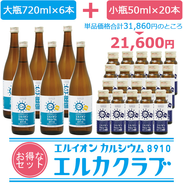 イオン化カルシウム飲料セット【エルカクラブ】大瓶6本＋小瓶20本　※ポイント対象外