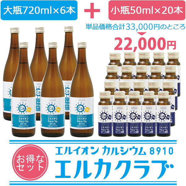 イオン化カルシウム飲料セット【エルカクラブ】大瓶6本+小瓶20本 ※ポイント対象外
