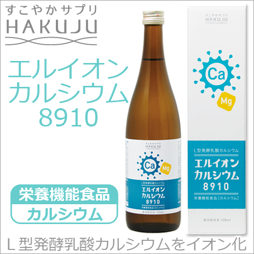 溶けやすいL型発酵乳酸カルシウムをイオン化【エルイオンカルシウム8910】大瓶　720ml入り