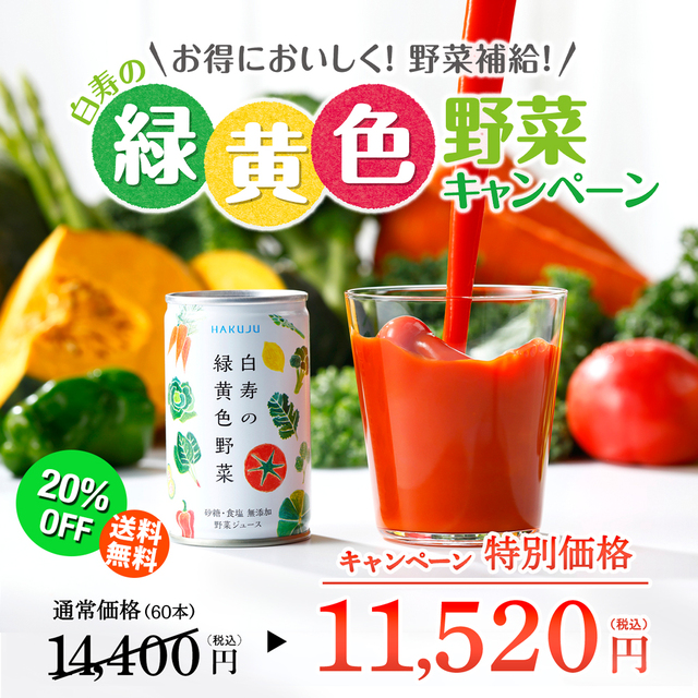 ★7月限定・20%OFF★濃厚野菜ジュース【白寿の緑黄色野菜】160g×30本×2ケースセット