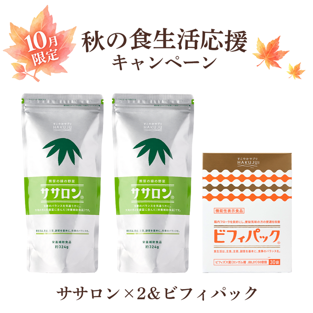 【10月限定！食生活応援キャンペーン】ササロン2袋＆ビフィパックセット（機能性表示食品）