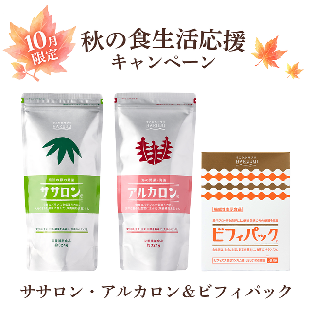 【10月限定！食生活応援キャンペーン】 ササロン＆アルカロン＆ビフィパック（機能性表示食品）