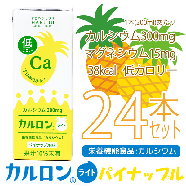 新発売 カルロン ライト パイナップル味 0ｍｌ 24本入り ヘルストロンの白寿生科学研究所 公式通販サイト