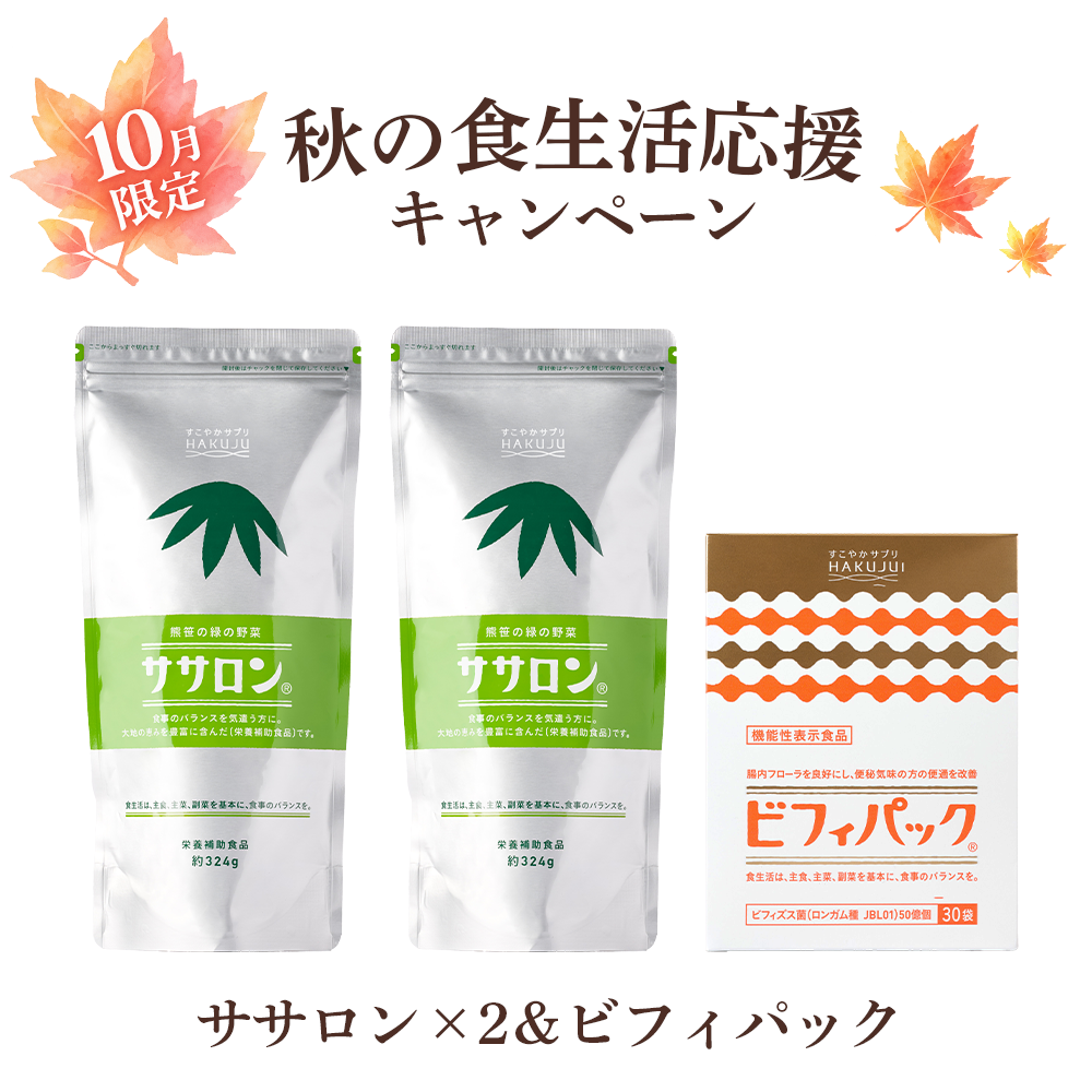 【10月限定！食生活応援キャンペーン】ササロン2袋＆ビフィパックセット（機能性表示食品）