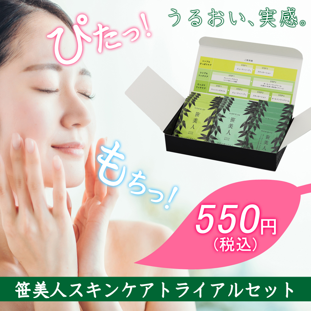 笹美人 スキンケア トライアルセット メイク落とし 洗顔 化粧水 オールインワン 各5包 ハクジュネットプラザ 本店