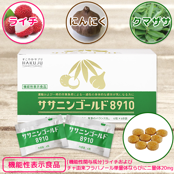 ライチ・ニンニク・クマザサの力【ササニンゴールド8910】4粒×60袋入り