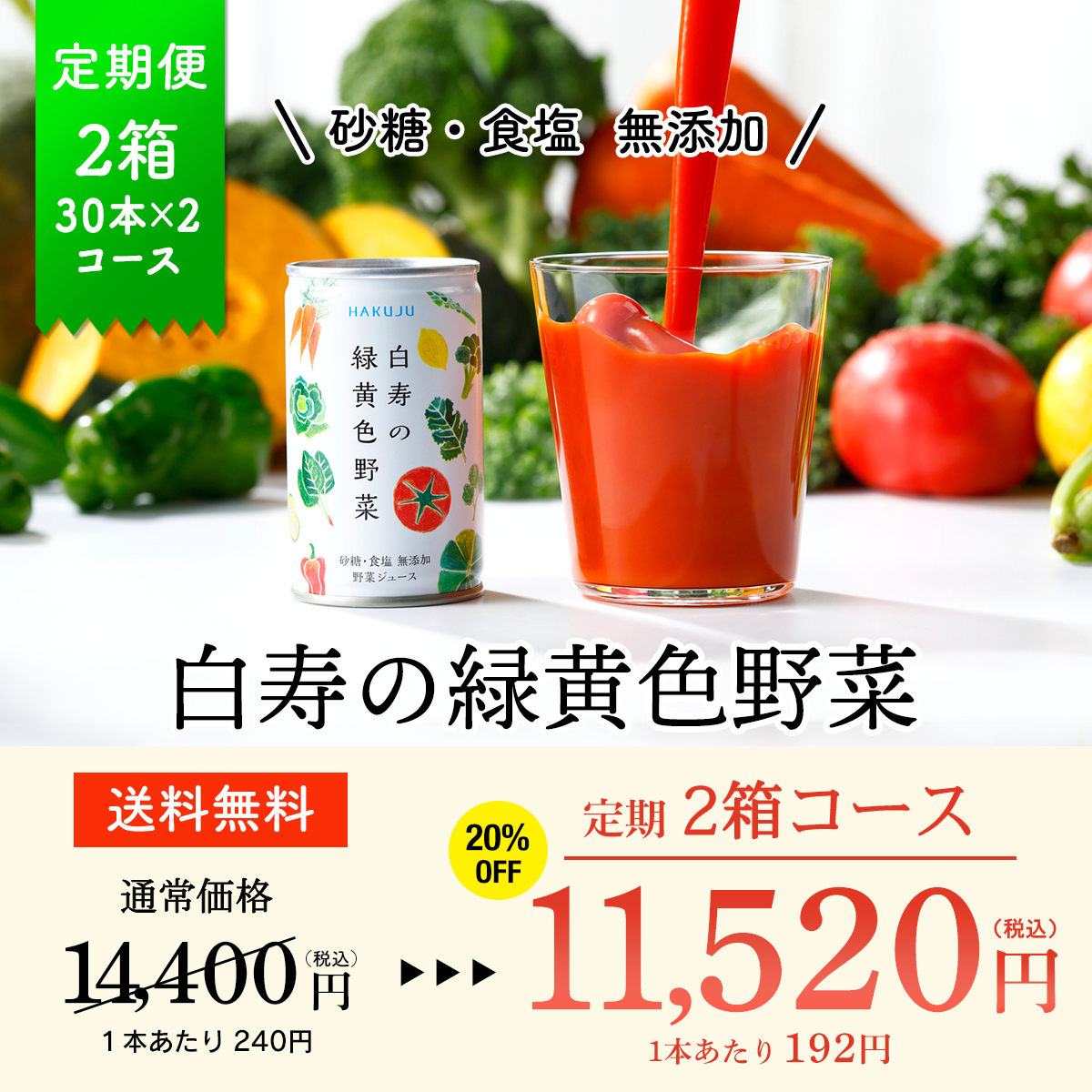 お得！【白寿の緑黄色野菜】定期便 30本×2箱コース ＠11520円税込（2026年5月より価格改定）