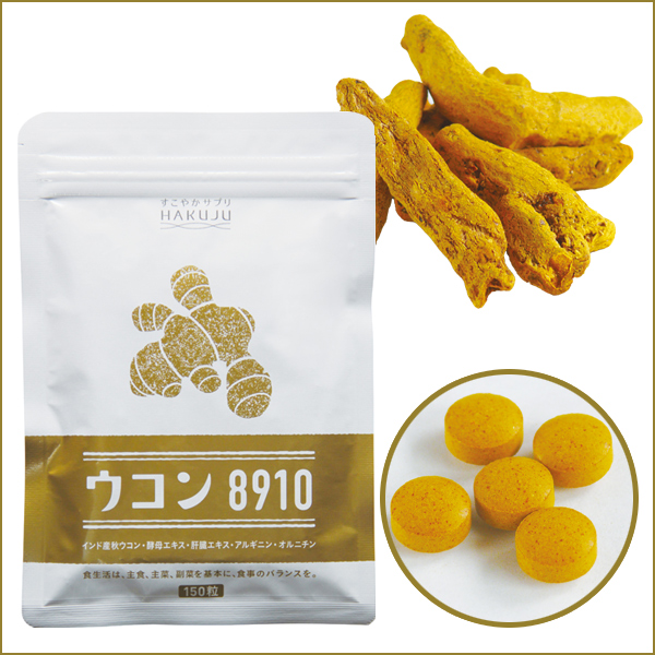 インド産秋ウコン高配合【ウコン8910】サプリ150粒入り（約1ヶ月分