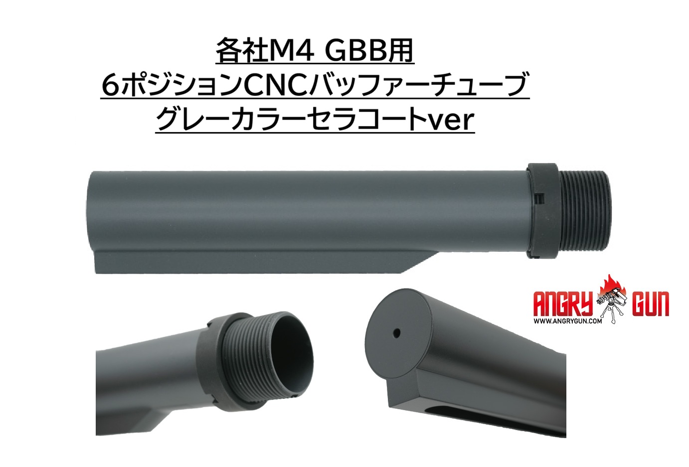 【予約】Angrygun 各社M4 GBB用6ポジションバッファーチューブ グレーカラーセラコートver