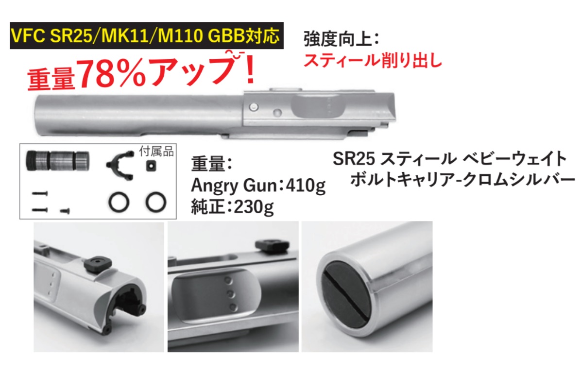 Angrygun VFC SR25 GBB用スティールボルトキャリア -SV