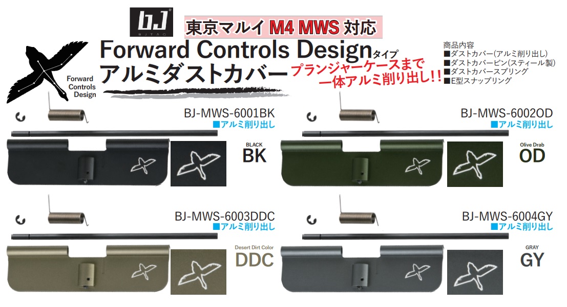 BJ TAC マルイ M4 MWS用 Forward Controlsタイプダストカバー