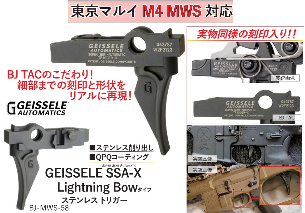 BJ TAC マルイ M4 MWS用 Geissele SSA X Lightning Bowタイプステンレスストレートトリガー
