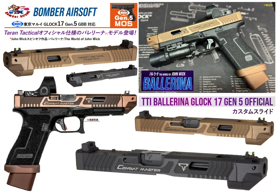 Bomber Airsoft マルイG17 Gen5 用 TTI Ballerina Glock17 Gen5 Officialカスタムスライドセット