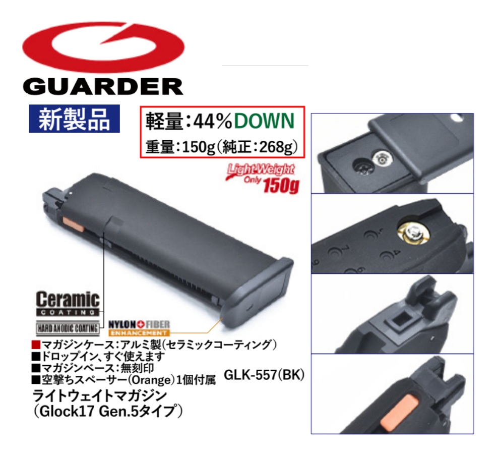 Guarder マルイG17Gen5用 (BK) ライトウェイトアルミマガジン(150g)