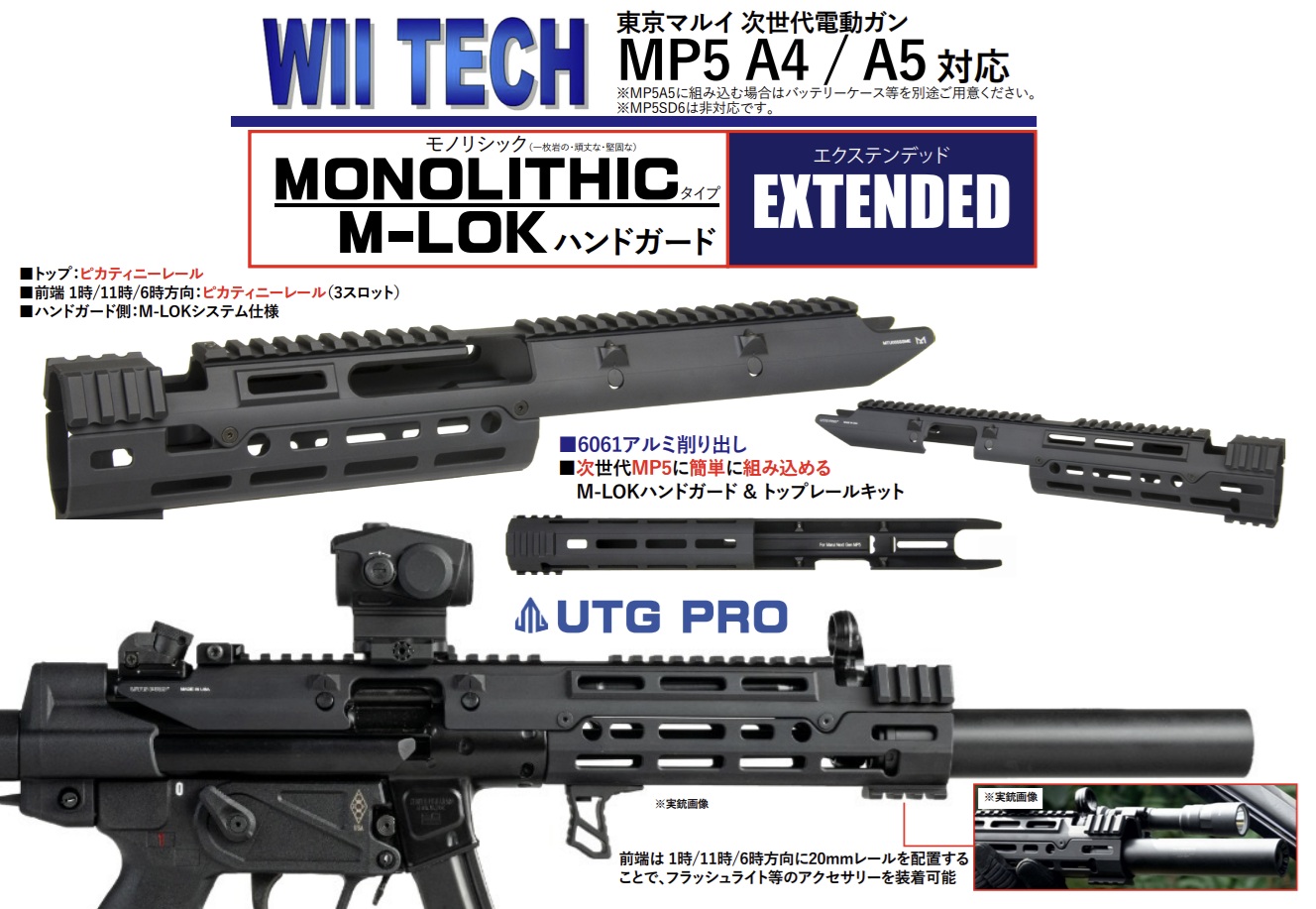 WII TECH マルイ次世代MP5用(Extended)UTG PRO MonolithicタイプM-LOKアルミハンドガード