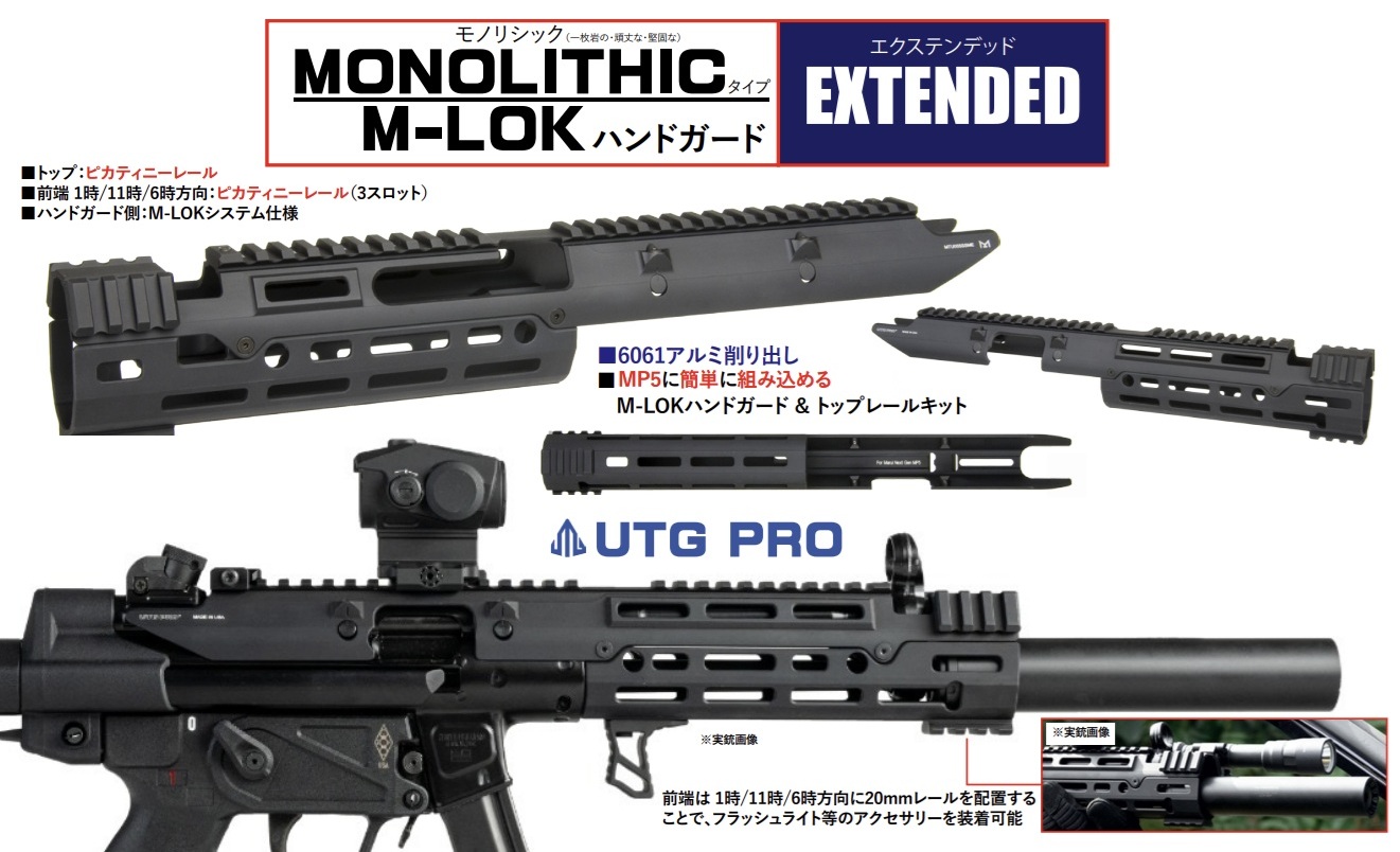 WII TECH マルイ次世代 MP5 / VFC MP5用(Extended)UTG PRO MonolithicタイプM-LOKアルミハンドガード