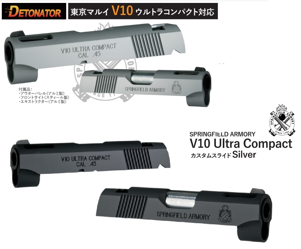 DETONATOR マルイV10用SFA V10 スライドセット 舶来アーモリー