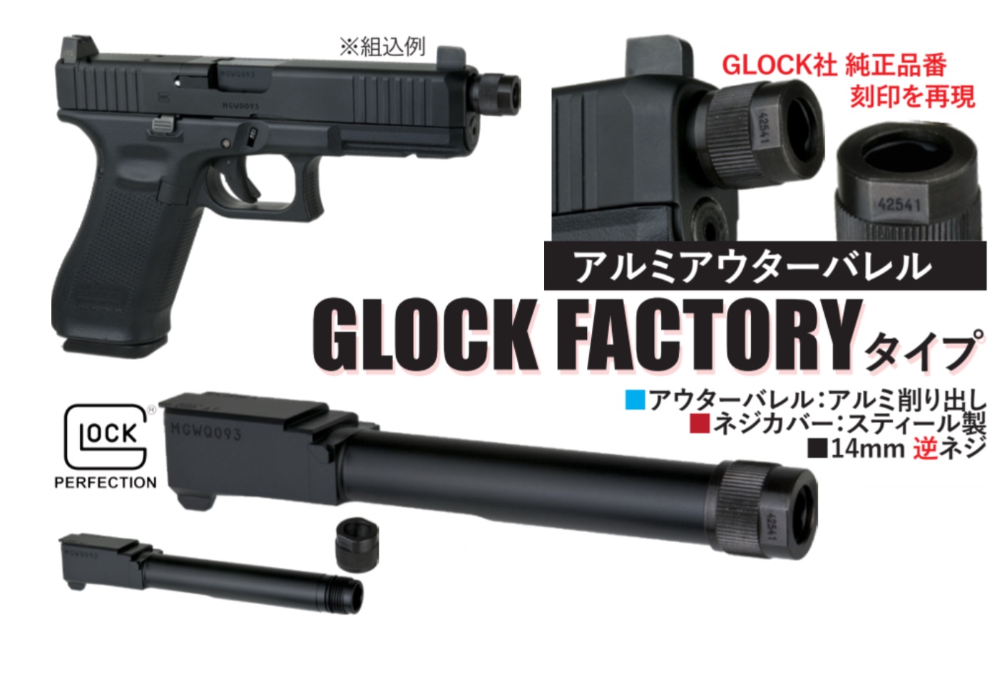 Detonator マルイ G17 Gen5 MOS 用 Glock Factory アルミアウターバレル(14mm-逆ネジ)