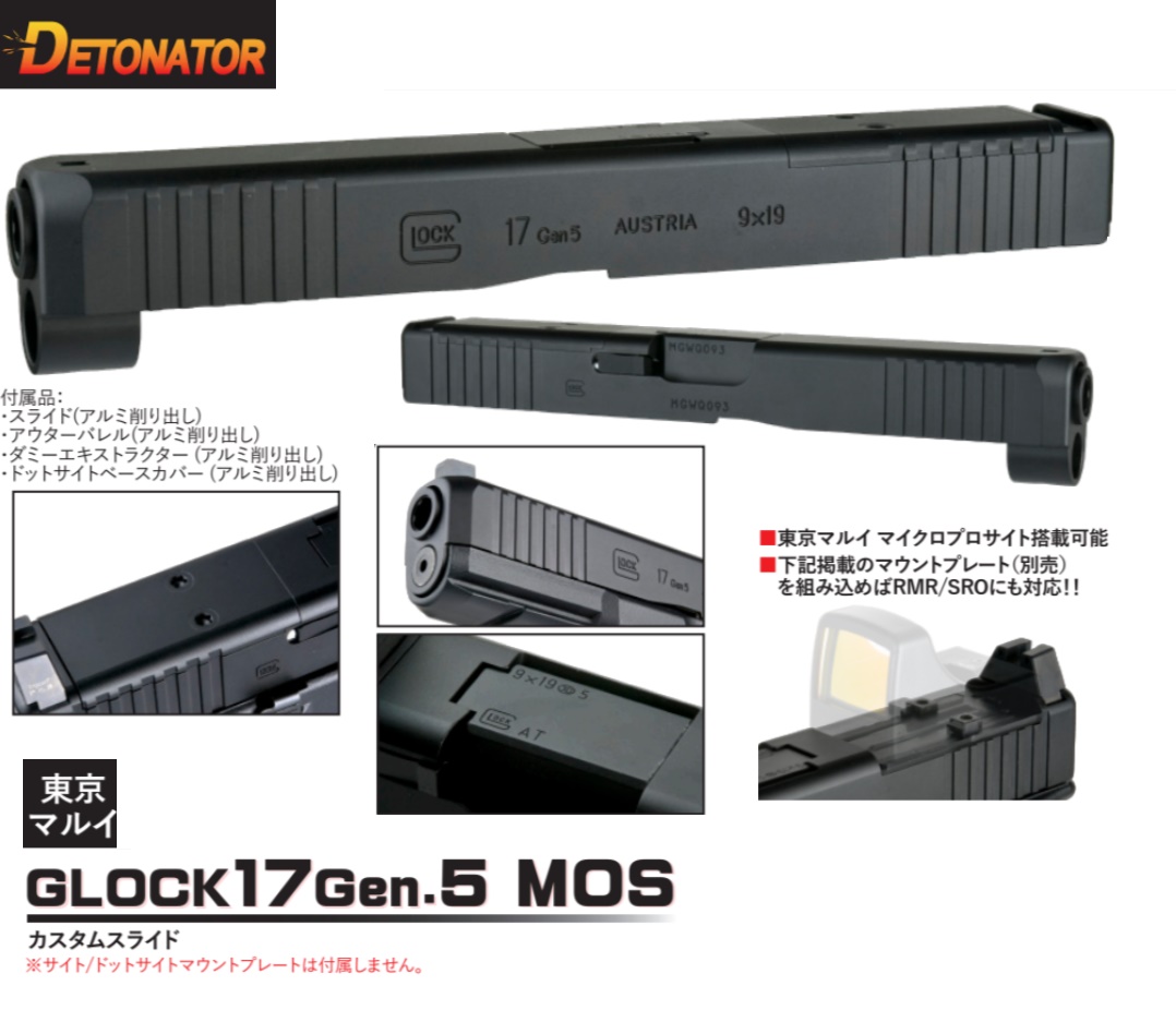 Detonator マルイ G17 Gen5 MOS 用 Glock17 Gen.5 MOSスライドセット -BK