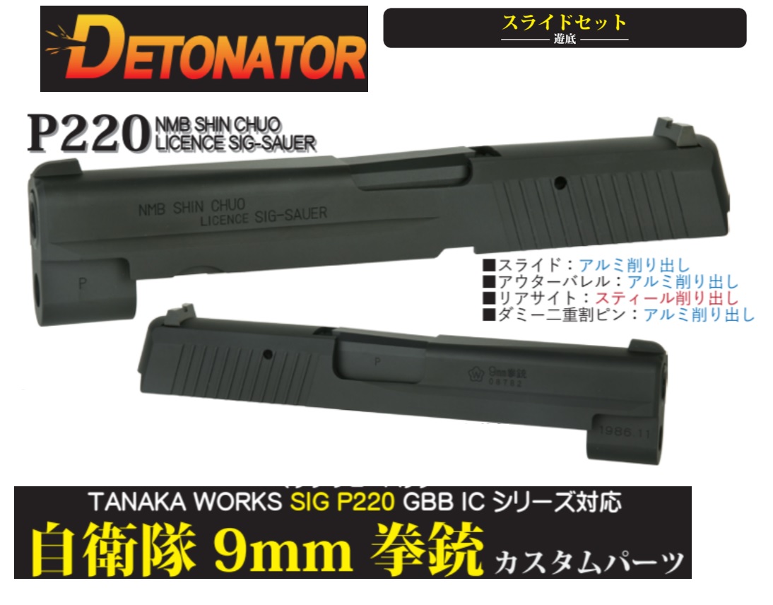 タナカ　9mm拳銃　セット　ガスブロ DETONATOR タナカ P220IC シリーズ 用9mm拳銃 <自衛隊仕様> スライド