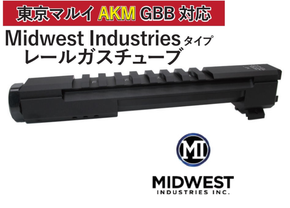 WIITECH マルイAKM GBB用MIDWESTタイプレールガスチューブ