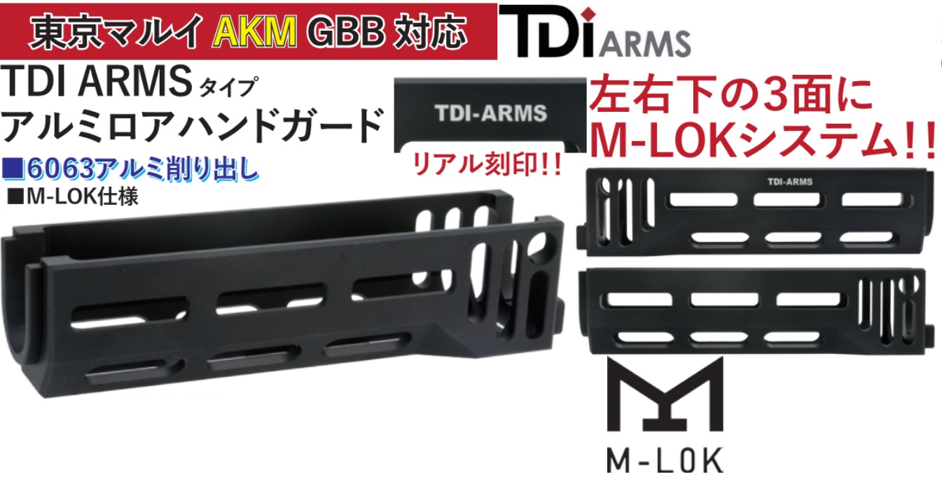 WIITECH マルイAKM GBB用TDI ARMSタイプアルミロアハンドガード