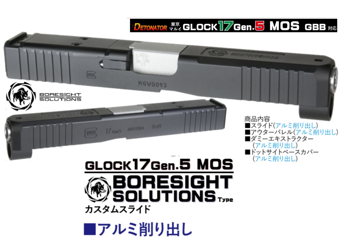 Detonator マルイ G17 Gen.5 MOS用 Boresight Glock17 Gen.5 MOSスライドセット -BK