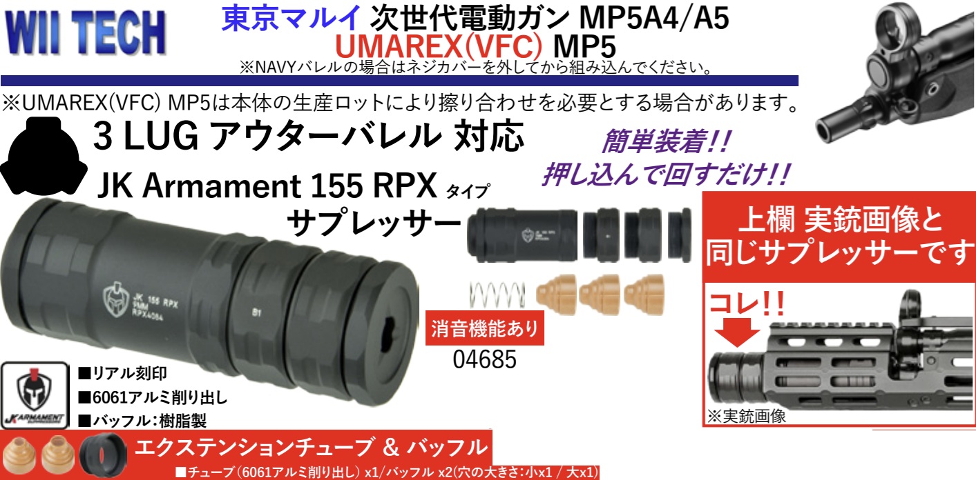 WII TECH マルイ 次世代 /VFC MP5 3-lug用JK Armament 155 RPXタイプサプレッサー＋追加エクステンションセット