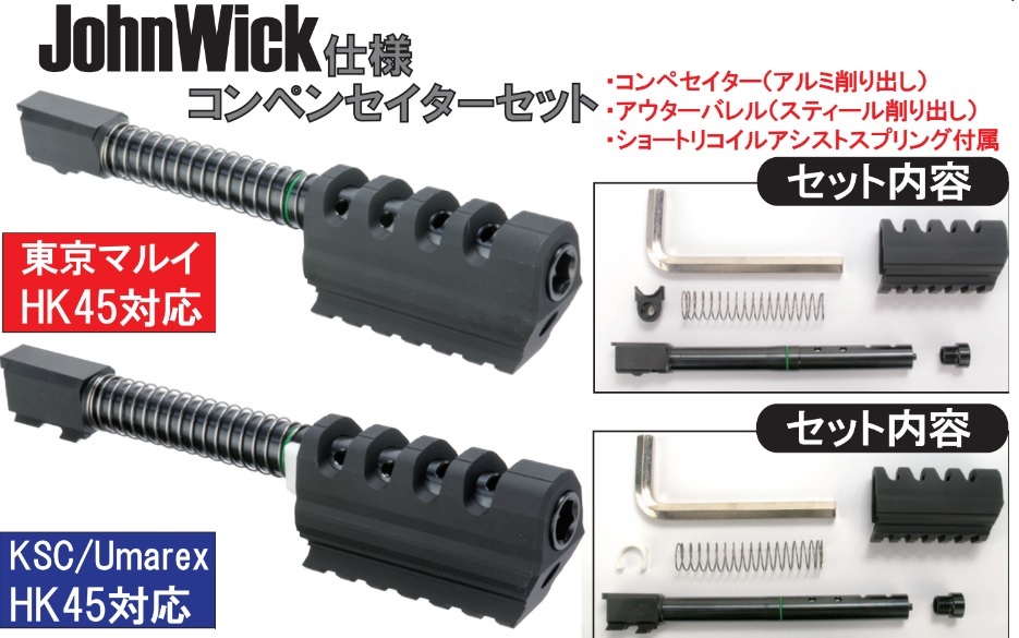 Wiitech HK45用 John Wick モデルアルミコンペセイターセット