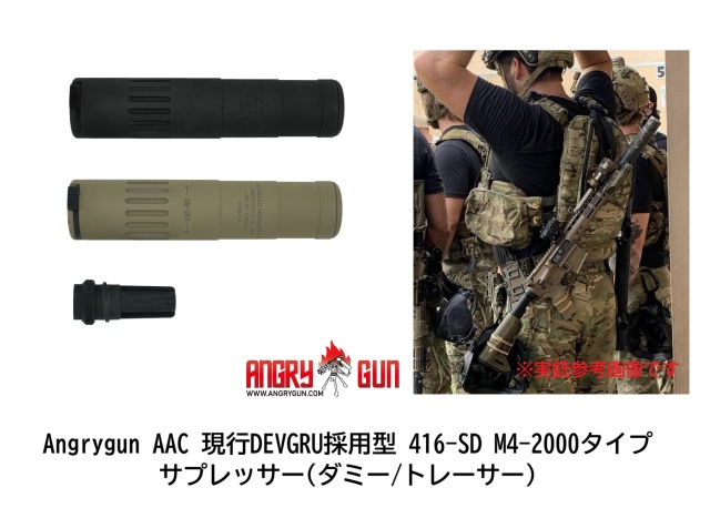 Angrygun AAC 現行DEVGRU採用型 416-SD M4-2000タイプサプレッサー(ダミー/トレーサー)
