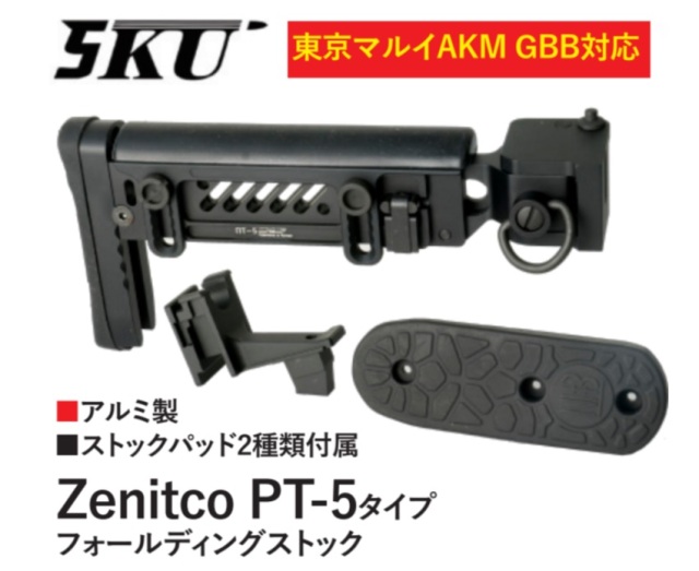 5ku マルイAKM GBB用Zenitco PT-5タイプフォールディングストック