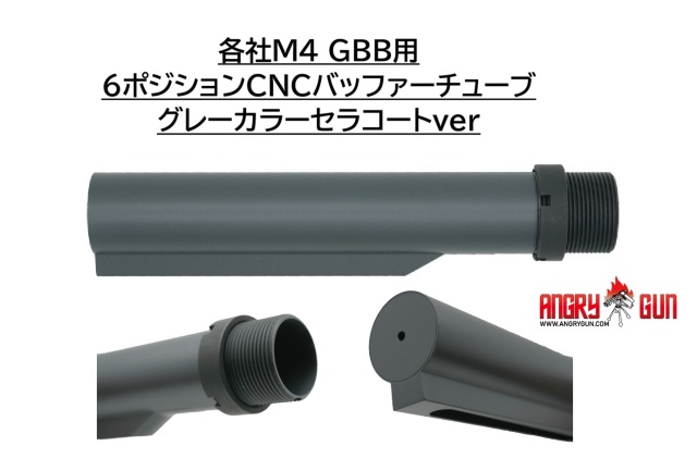 【予約】Angrygun 各社M4 GBB用6ポジションバッファーチューブ グレーカラーセラコートver
