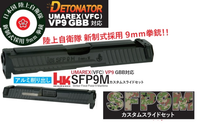 DETONATOR Umarex(VFC) VP9用 9mm拳銃 SFP9 Maritime カスタムスライドセット -BK