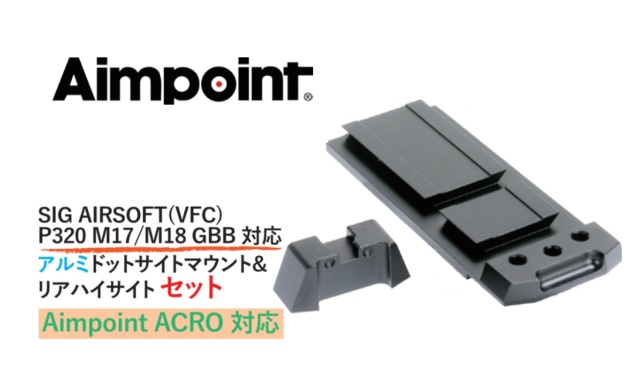 Bomber airsoft SIG(VFC) M17 / M18 用 Aimpoint ACROドットサイトマウント&リアハイサイトセット