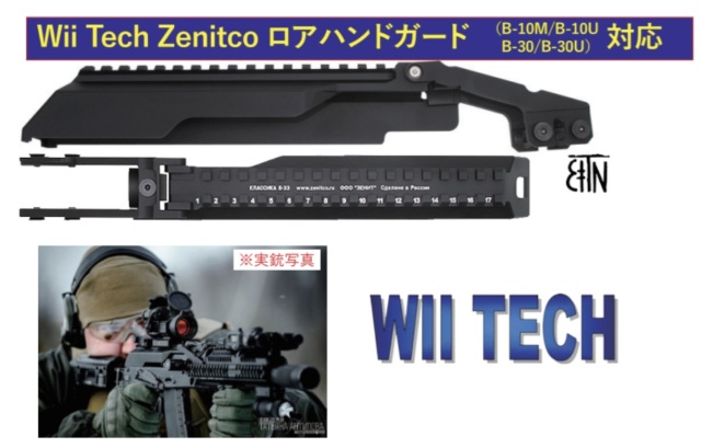Wii Tech マルイ AKM GBB用 Zenitco ロアハンドガード用Zenitco B33レイルトップカバー