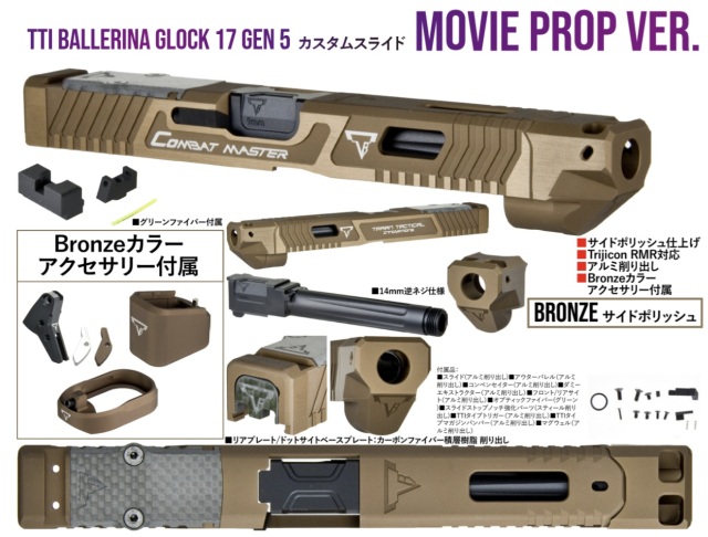 Bomber Airsoft マルイG17Gen5 用 (Bronze) TTI Ballerina Glock17 Gen5 Movie Ver.カスタムスライドセット