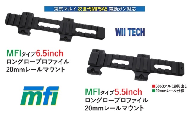 WIITECH マルイ次世代MP5対応MFIタイプ5.5/6.5inchロングロープロファイル20mmレールマウント