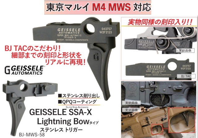 BJ TAC マルイ M4 MWS用 Geissele SSA X Lightning Bowタイプステンレスストレートトリガー