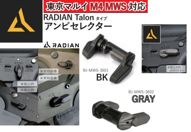 BJ Tac マルイM4MWS用RADIAN Talonタイプアンビセフティ(BK/GRAY)