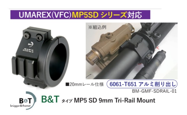 Bow Master VFC MP5SDシリーズ用B&T Tri-Railタイプ20mmレールマウント