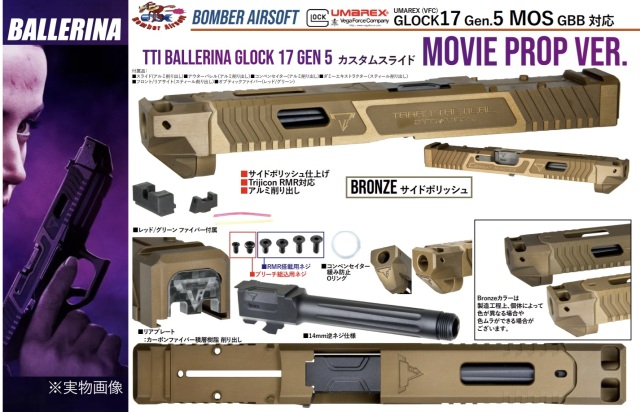 Bomber Airsoft VFC G17G5MOS用(Bronze)TTI Ballerina Glock17 Gen5 Movie Ver.カスタムスライドセット