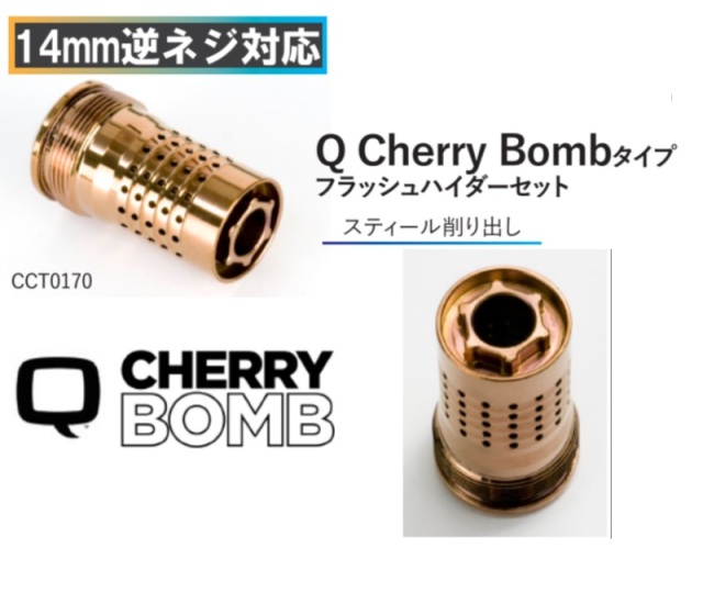 C&C tac 14mm逆ネジ用Q CHERRY BOMBタイプスティールフラッシュハイダー