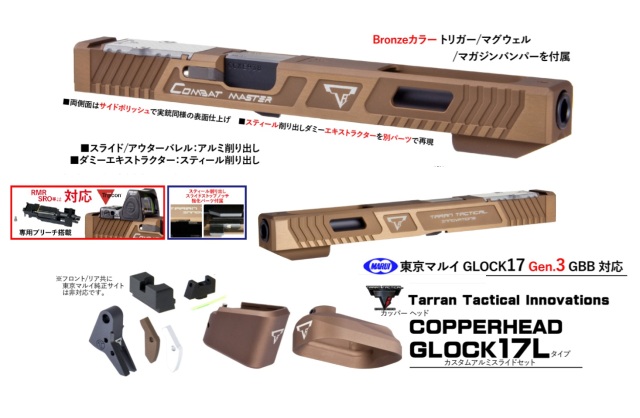 Bomber airsoft マルイG17G3用(Bronze)TTI G17L Copperheadカスタムスライドセット