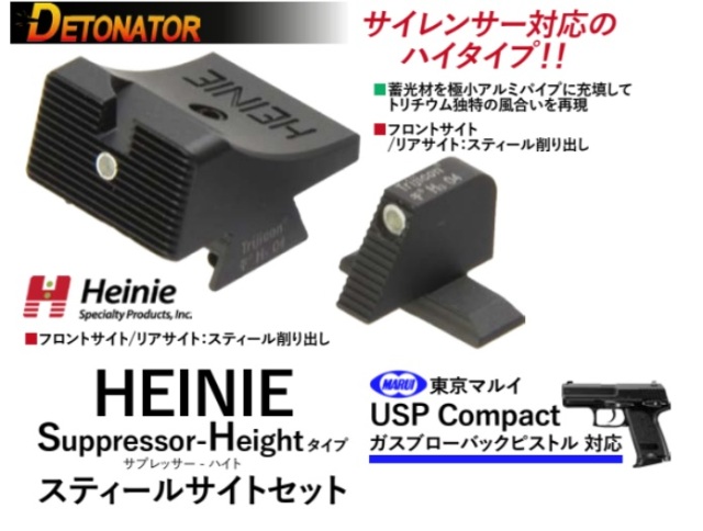 Detonator マルイUSPコンパクト用HEINIE Suppressor-Heightタイプスティールサイトセット