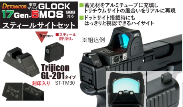 Detonator マルイ G17 Gen5 MOS用Trijicon GL-201タイプ スティールサイトセット