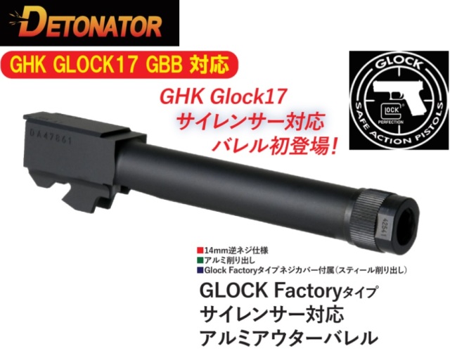 Detonator GHK G17用Glock Factoryアルミアウターバレル(14mm逆ネジ)