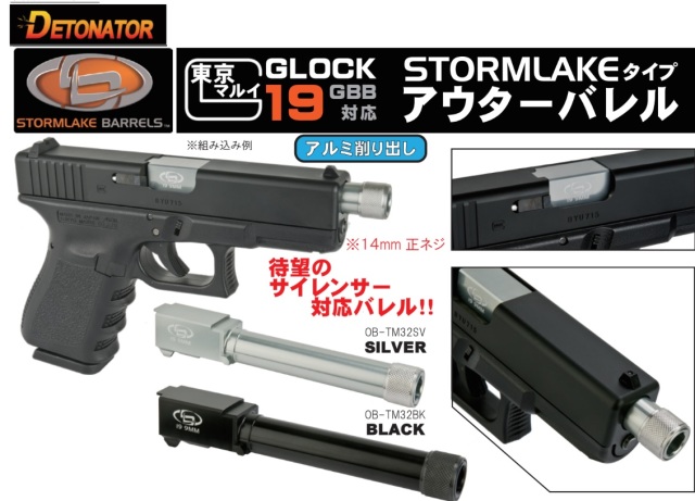 【最終特価】Detonartor マルイG19用Storm Lake アルミアウターバレル (14mm正ネジ付)