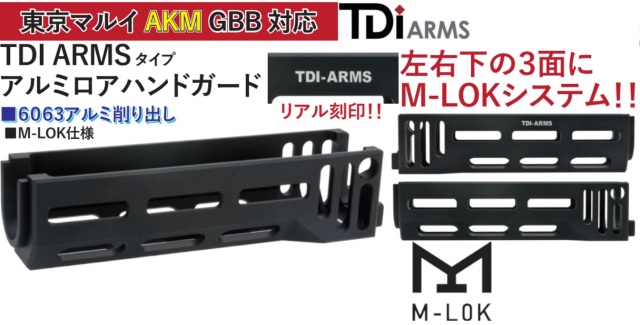 WIITECH マルイAKM GBB用TDI ARMSタイプアルミロアハンドガード
