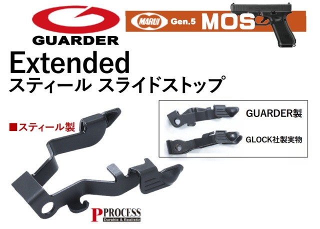Guarder マルイ G17 Gen5用 (BK/エクステンデッド)スティールスライドストップ